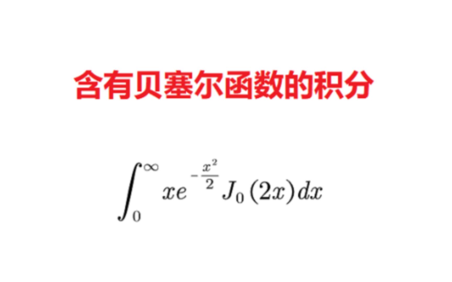 一个含有贝塞尔函数的积分哔哩哔哩bilibili