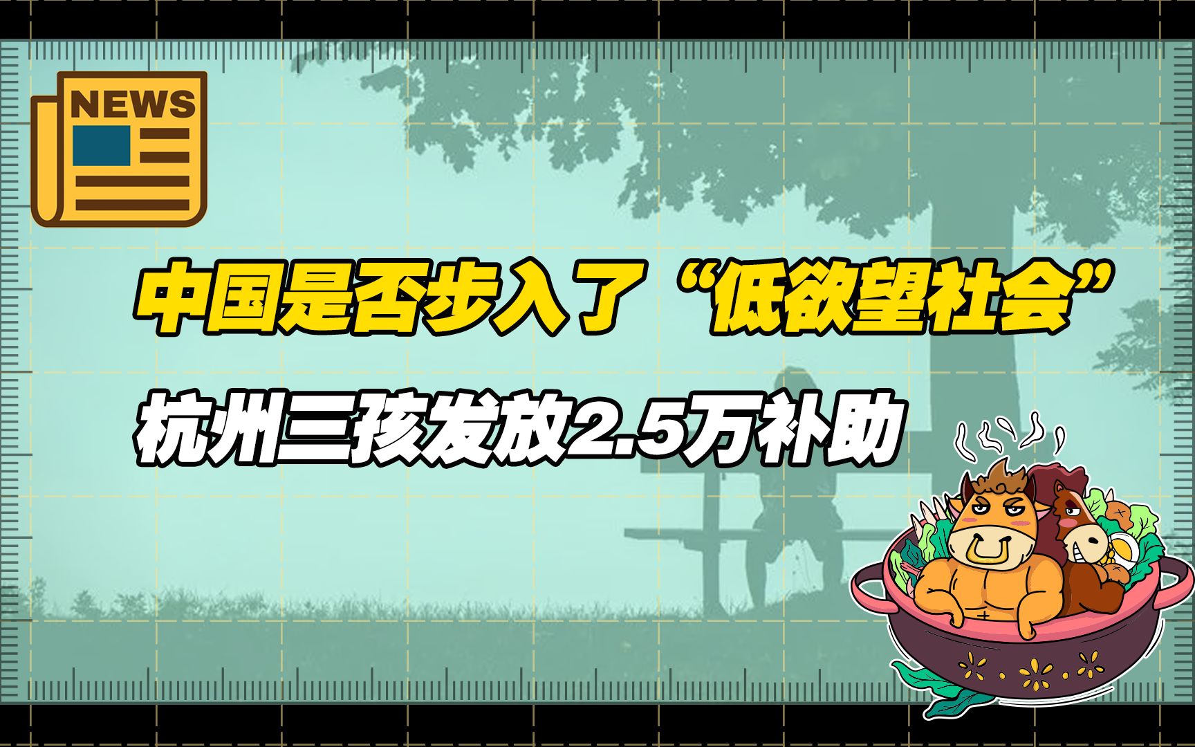 【老牛读热点】中国步入了“低欲望社会”?央媒反驳:夸大其词;杭州三孩家庭将发放2.5万元育儿补助哔哩哔哩bilibili