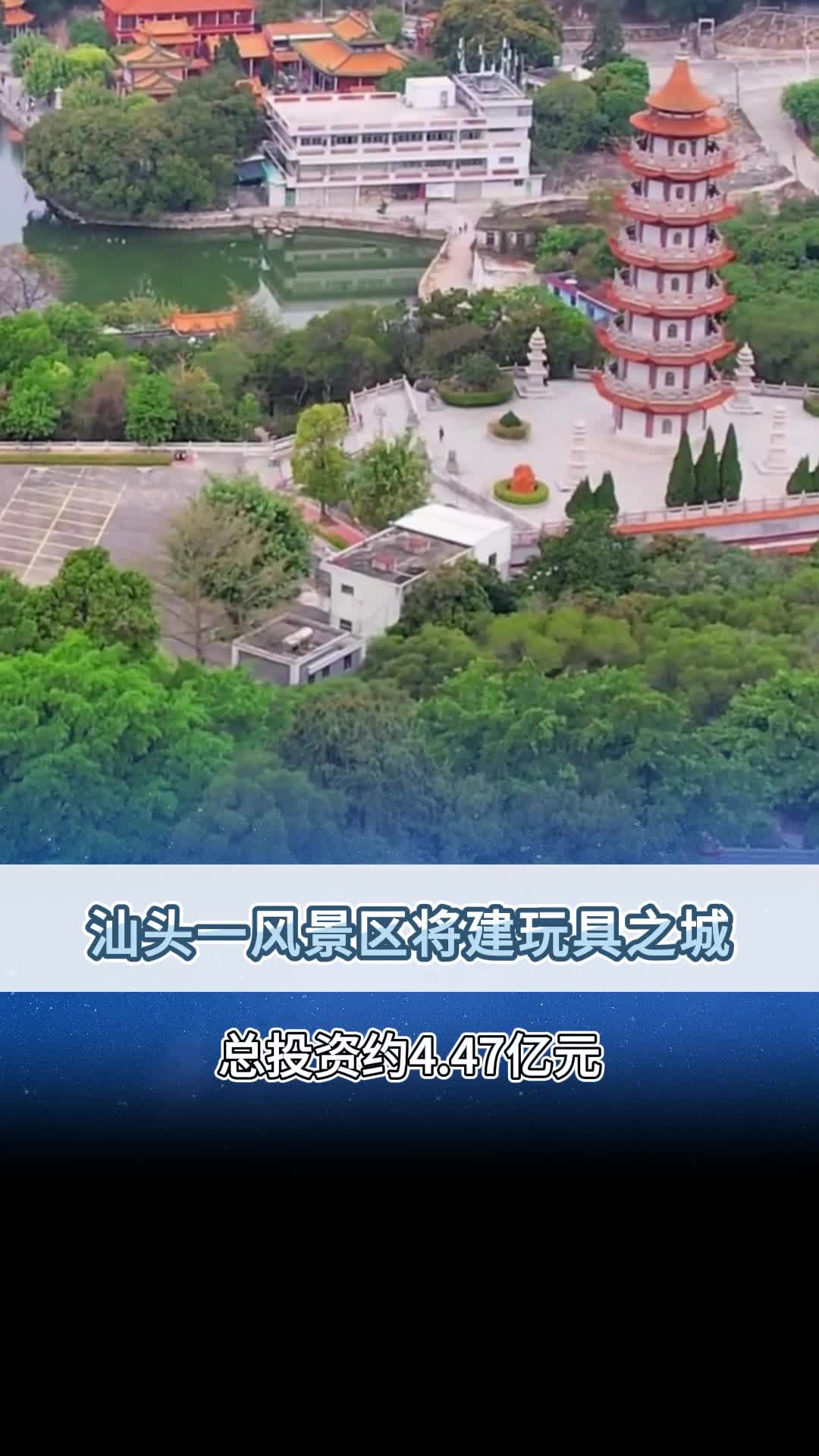 汕头一风景区将建玩具之城总投资约4.47亿元!哔哩哔哩bilibili