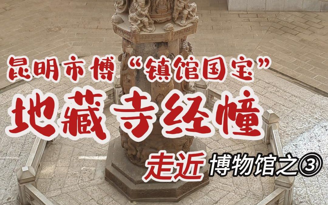 昆明市博物馆的“镇馆国宝” 地藏寺经幢.哔哩哔哩bilibili