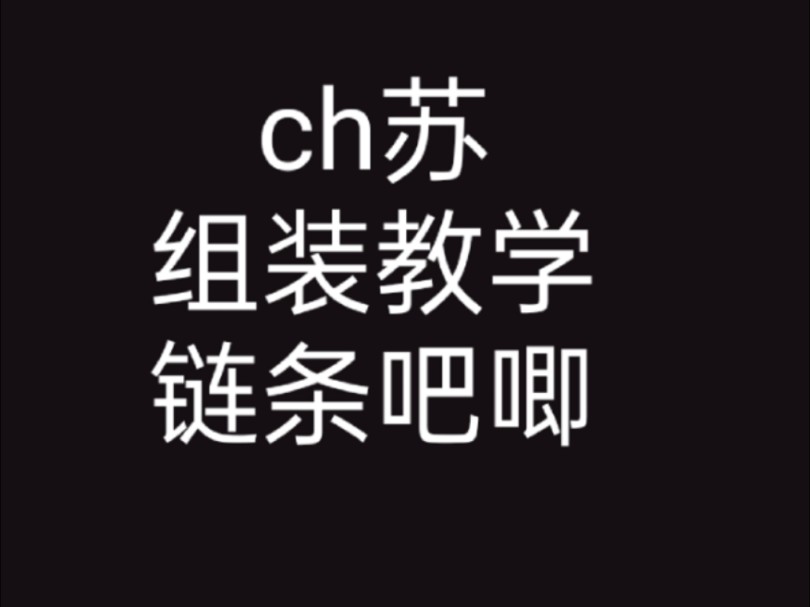 【教学】ch苏链条吧唧组装过程哔哩哔哩bilibili