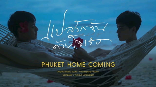 [图]【bkpp】【以你的心诠释我的爱】电视剧无歌词bgm原声纯音PHUKET HOME COMING自存“啊啊啊啊啊啊 啊啊啊啊”