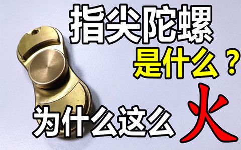 指尖陀螺是什么?为什么这么火?【Fidget Spinner】哔哩哔哩bilibili