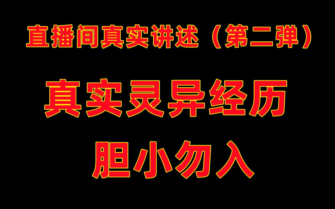 [图]《老阎》直播间真实讲述第二弹，将死饭事件，阴差上门讨要篦子，讲鬼故事竟有阿飘在窗外听？