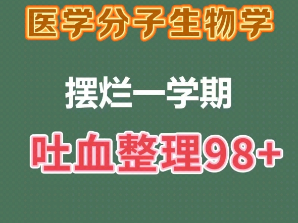 《医学分子生物学》期末,这一份就够了哔哩哔哩bilibili