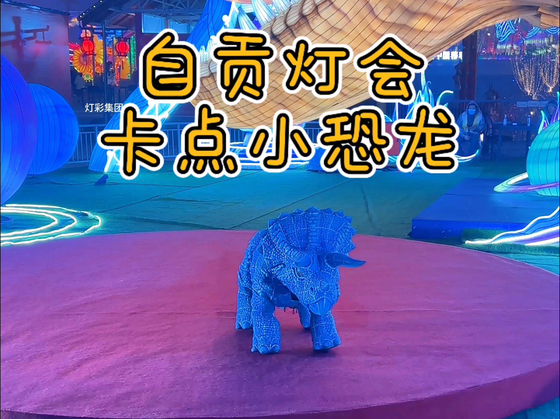 自贡灯会卡点小恐龙,怎么狗里狗气的哔哩哔哩bilibili