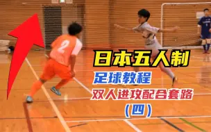 下载视频: 教程丨日本五人制足球教学，双人配合进攻技巧四，建议收藏学习