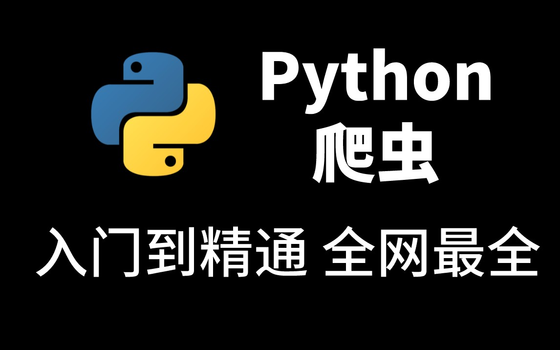 Python爬虫教程|600集Python从入门到精通教程(有脚就能学会)哔哩哔哩bilibili