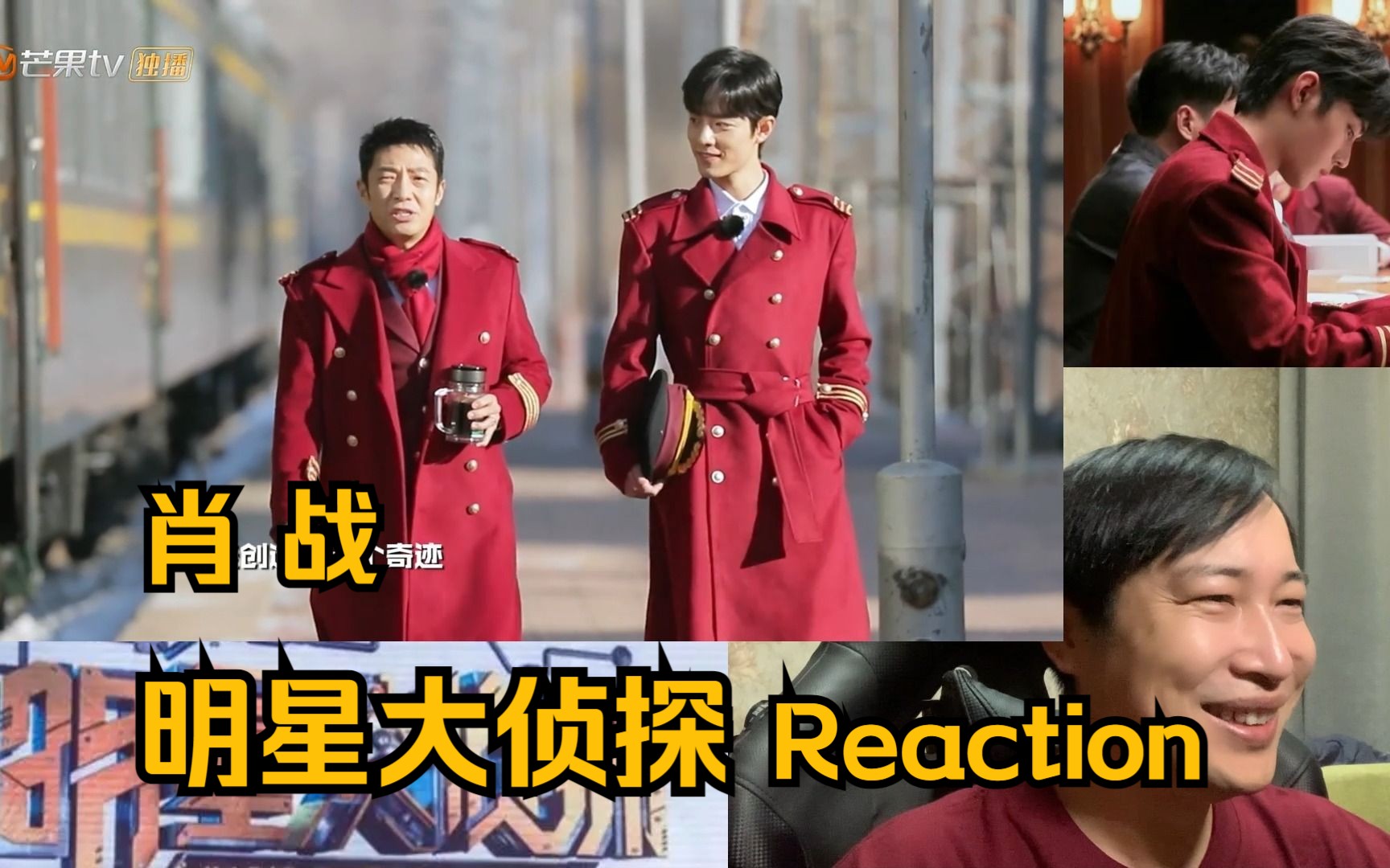 肖战 明星大侦探 reaction 第一期上