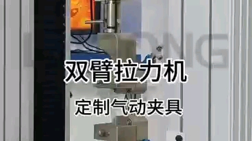 雙臂拉力機,定製氣動夾具