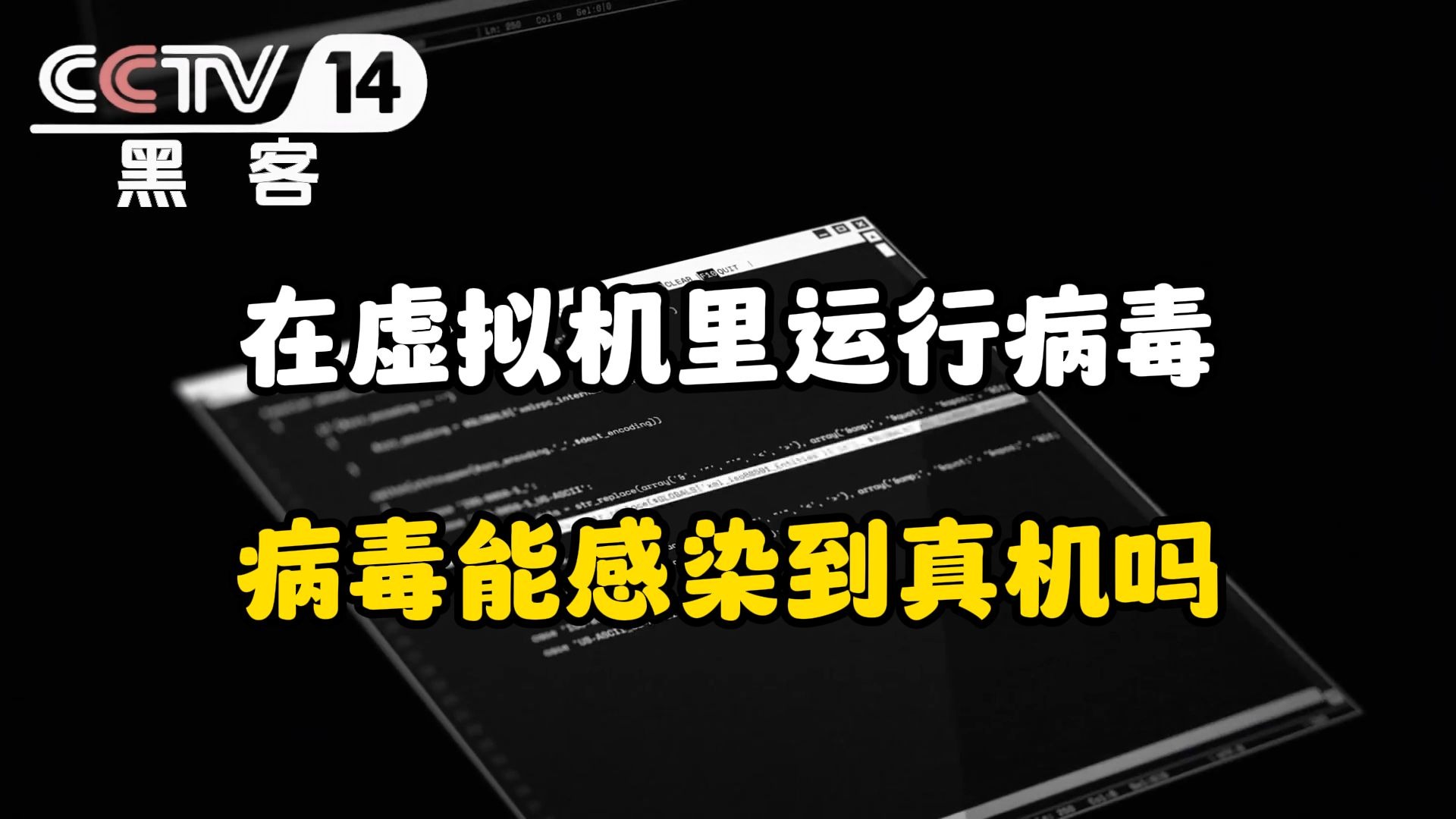 在虚拟机里运行病毒病毒能感染到真机吗
