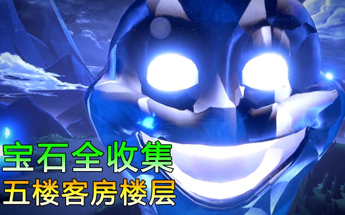 路易吉洋馆3 五楼客房楼层宝石全收集_哔哩哔哩 (゜-゜)つロ 干杯