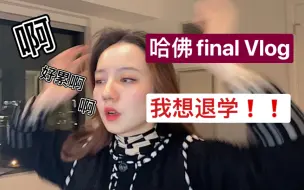 Download Video: 哈佛建筑生final Vlog | 两天睡三个小时 ｜现在退学还来得及吗