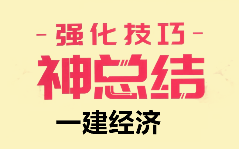 [图]2021年一建《经济神总结》-经济60分必看视频+讲义