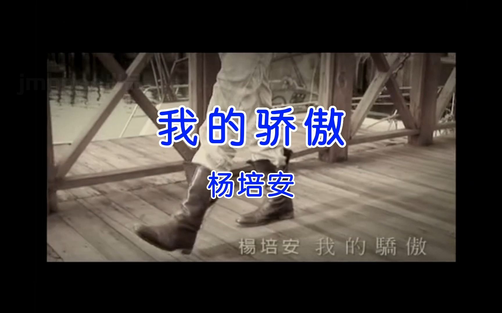 [图]《我的骄傲》杨培安经典歌曲MV