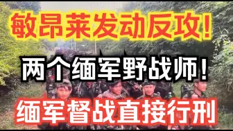 Descargar video: 敏昂莱发动反攻！ 两个缅军野战师！ 缅军督战直接行刑！ 缅甸战况