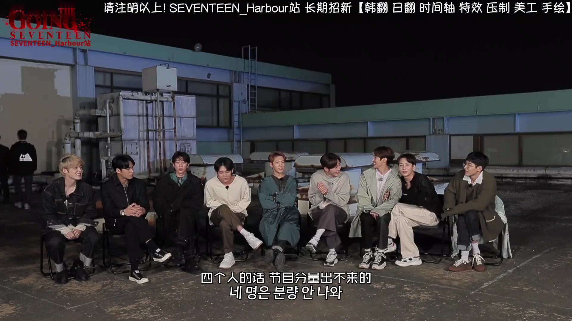 [图][SVT_Harbour精效中字] 200810 GOING SEVENTEEN EP.27 抓人游戏 #1 (The Tag #1)