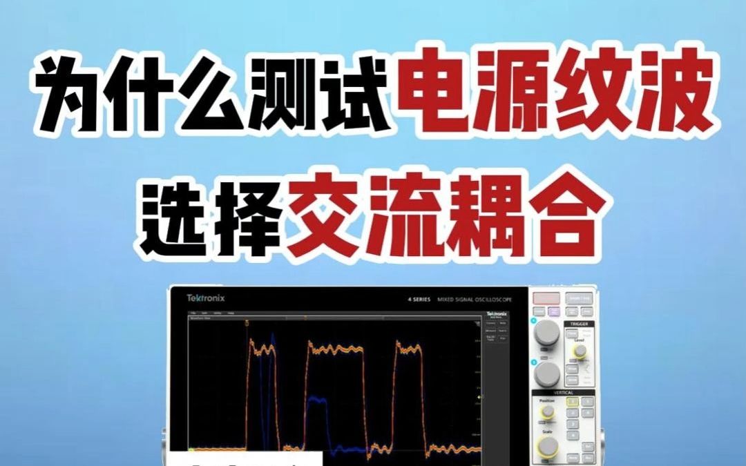 你一定不知道!|电源纹波测试为什么选交流耦合?哔哩哔哩bilibili