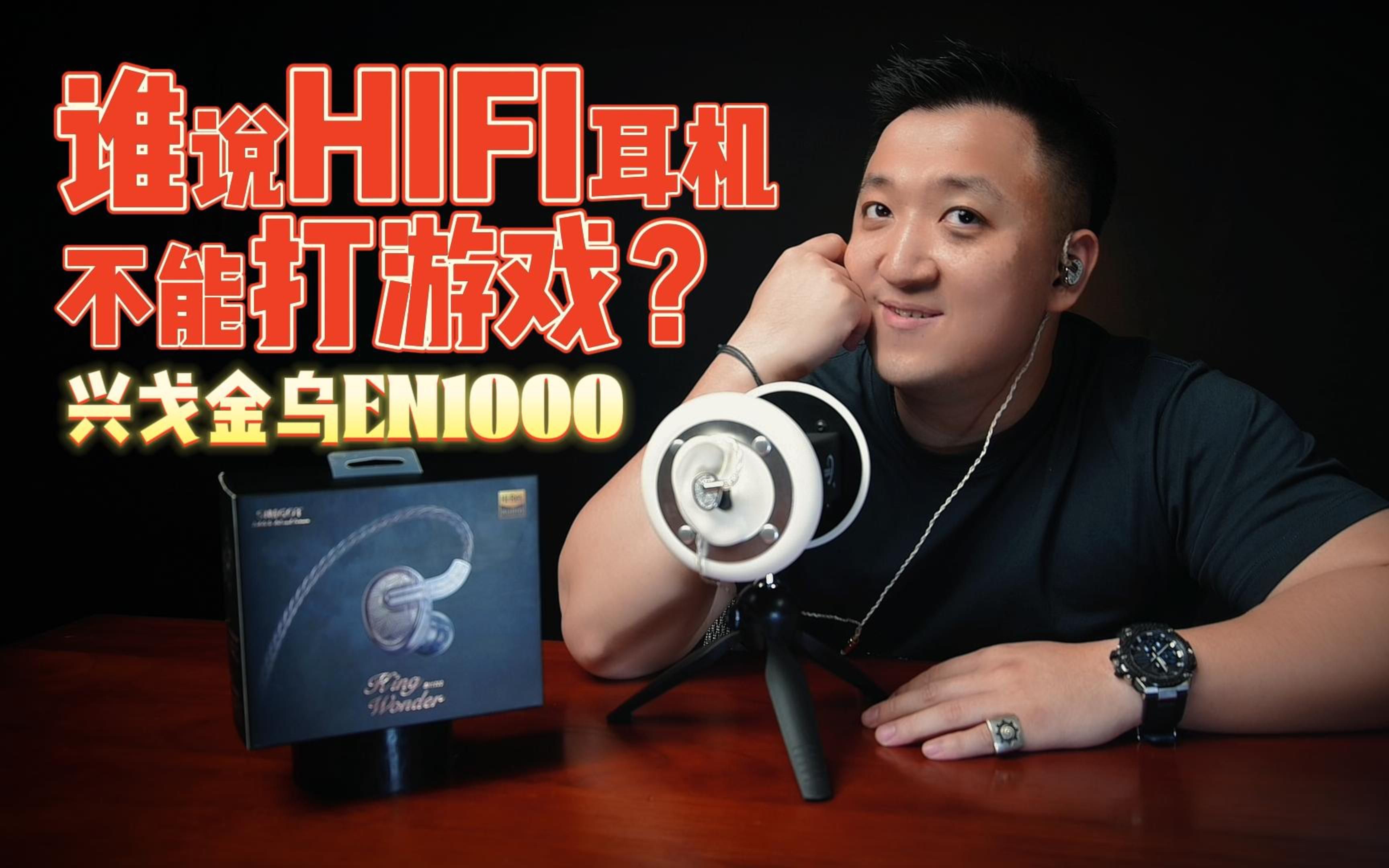 【HIFI耳机】谁说HIFI耳机只能听歌,不能打游戏?清凉一夏 兴戈金乌EN1000|山级青年|哔哩哔哩bilibili