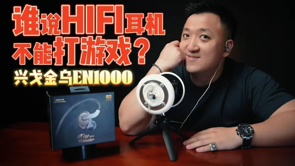 HIFI耳机】谁说HIFI耳机只能听歌，不能打游戏？清凉一夏兴戈金乌EN1000 