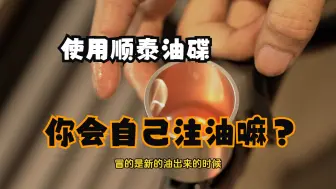 Download Video: 顺泰油碟如何注油和换油？