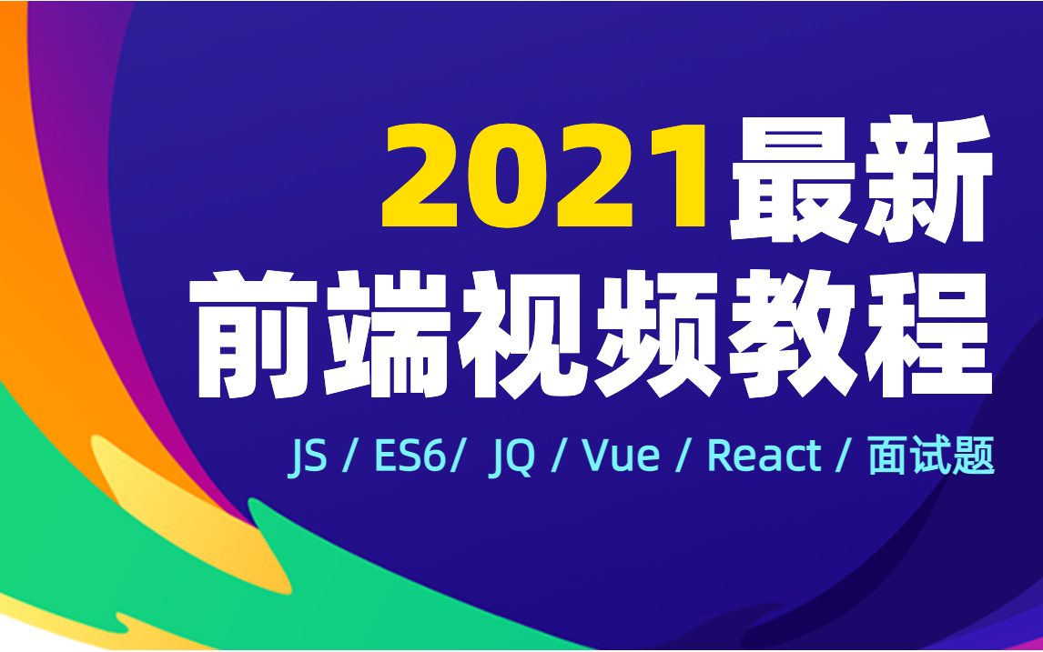 2021最新WEB前端视频教程全套【入门到实战】哔哩哔哩bilibili