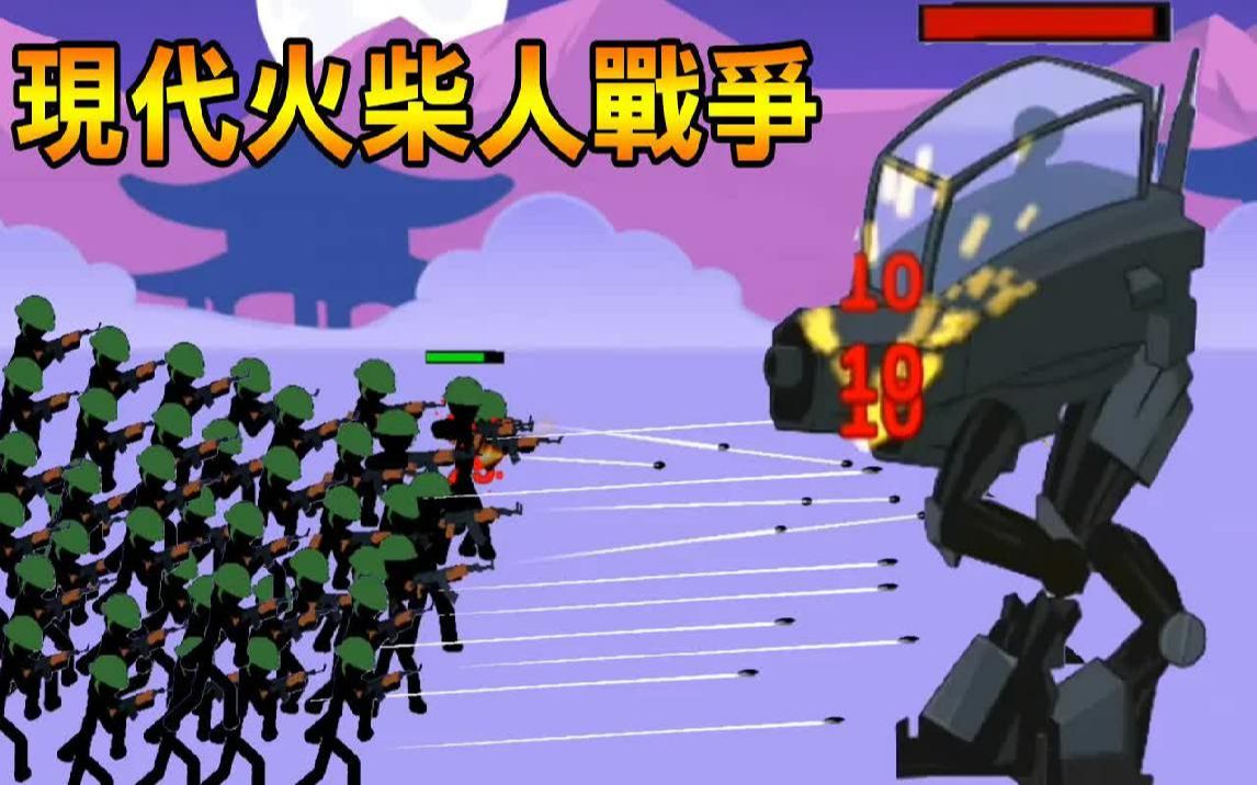 【火柴人世界大战】火柴人现代版! 步枪兵VS高科技机甲! Stickman World War