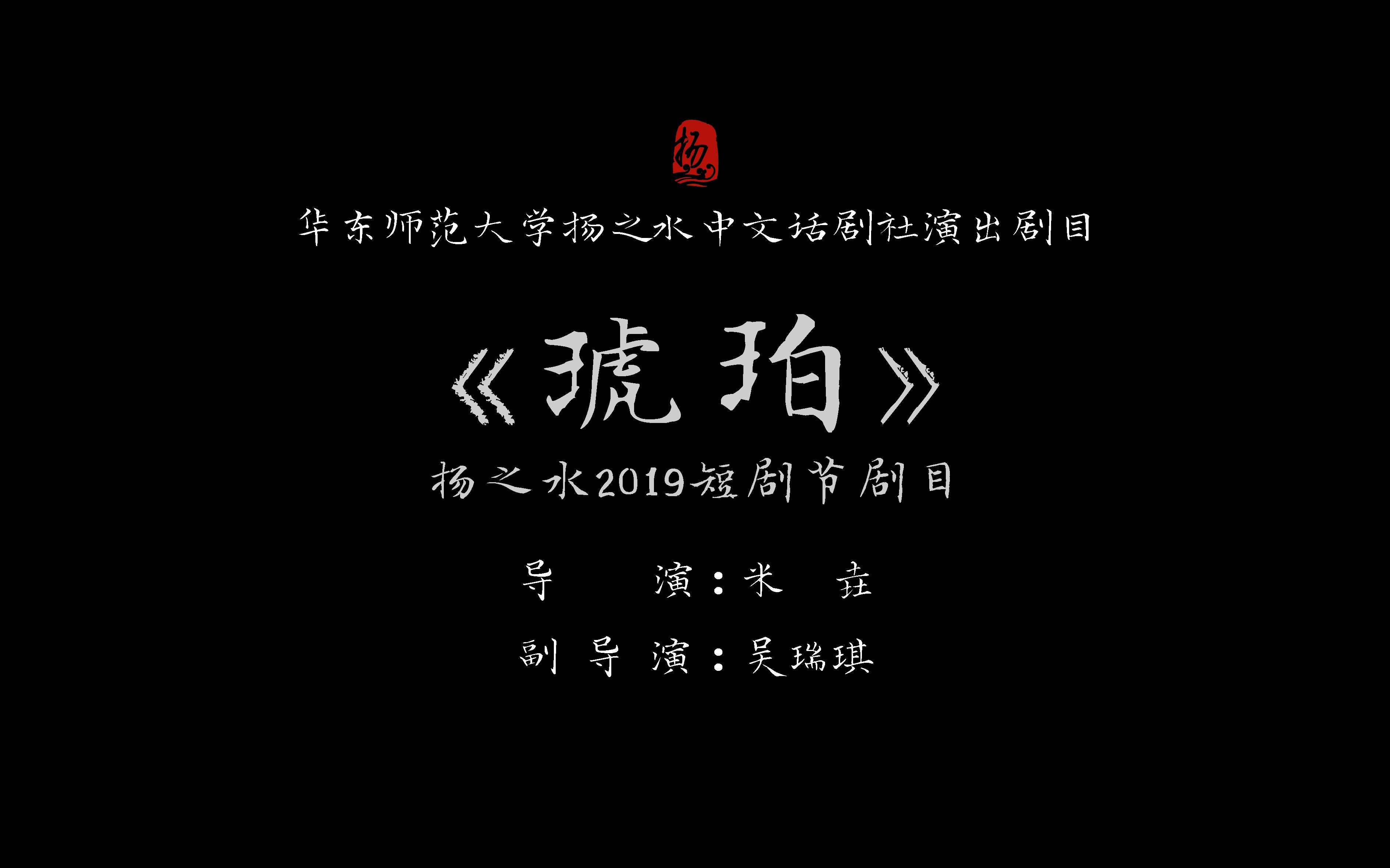 扬之水中文话剧社2019短剧节演出剧目——《琥珀》哔哩哔哩bilibili