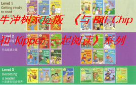 [图]牛津树家庭版 《与Biff, Chip 和 Kipper 一起阅读》系列【PDF+视频+音频】