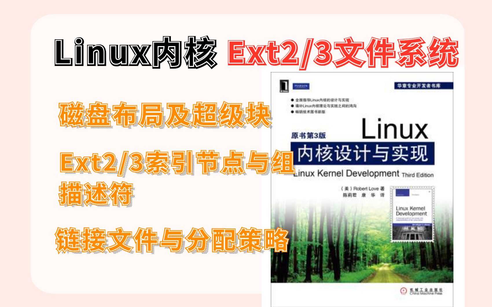 Linux内核源码分析:Ext2/3文件系统哔哩哔哩bilibili