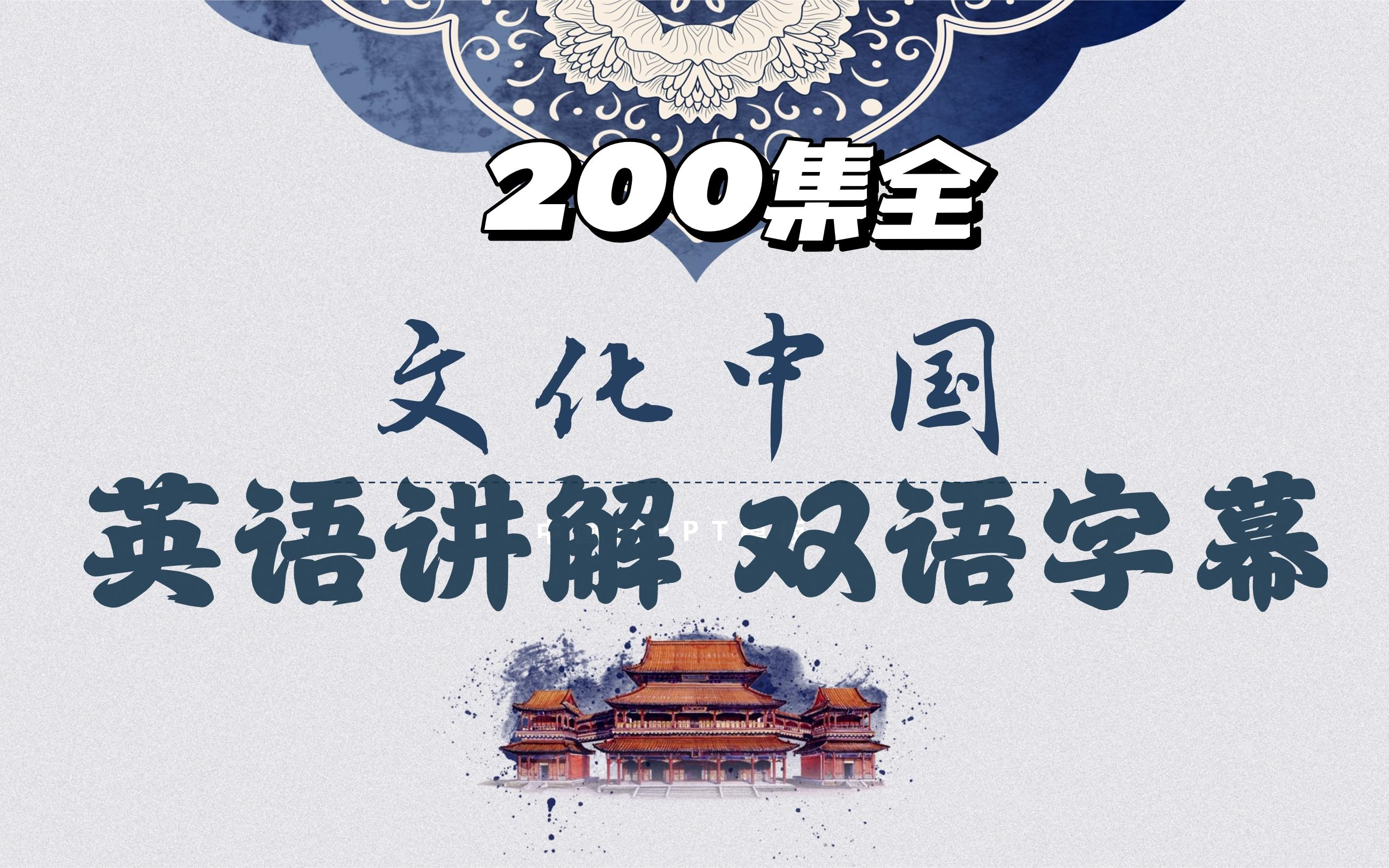 【200集】中国文化英语讲解,板泉原因仅能上传 这么多集,完整200集在网盘哔哩哔哩bilibili