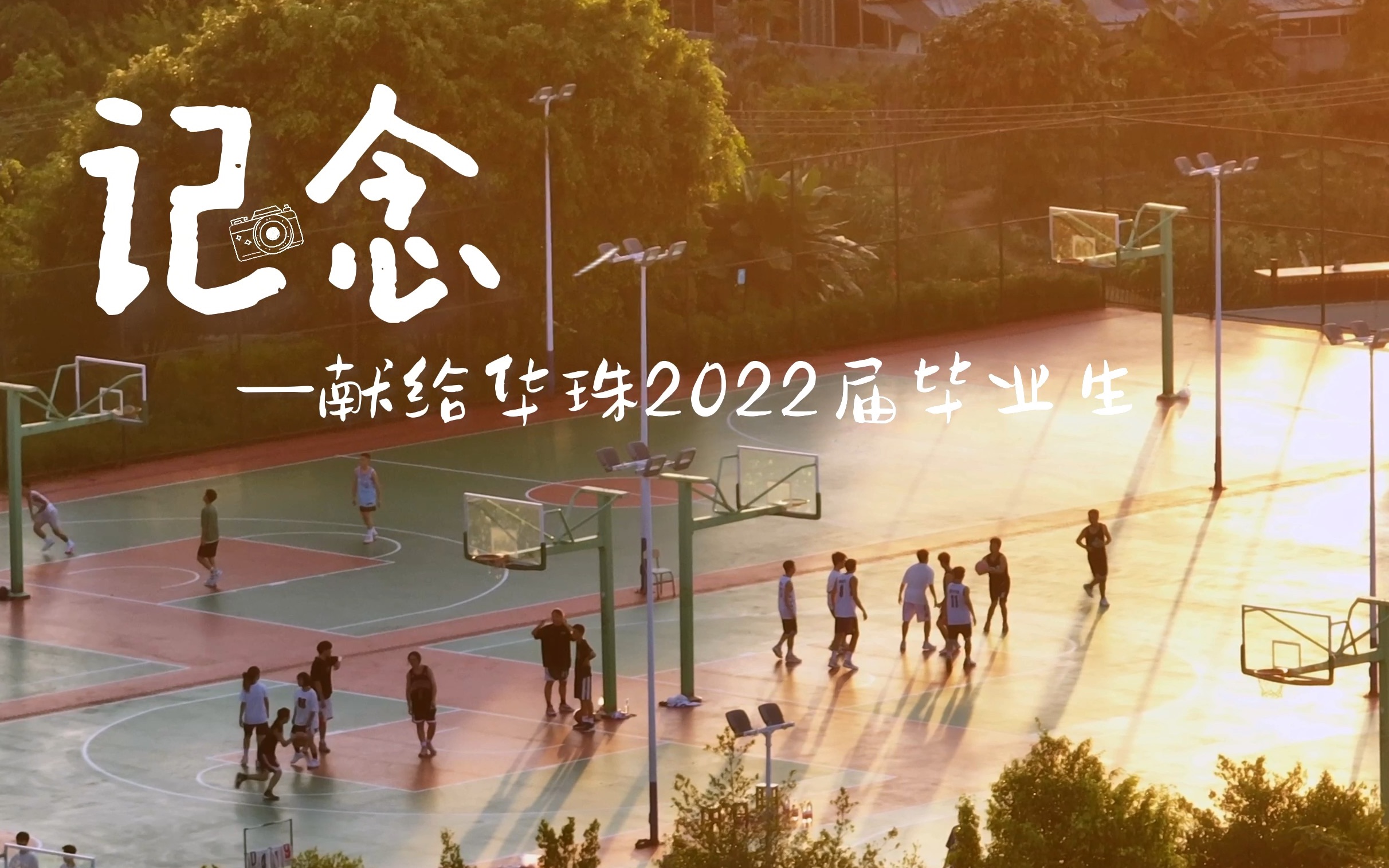 【4K】华珠2022毕业MV《记念》哔哩哔哩bilibili