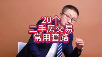 Скачать видео: 20个，二手房交易常用套路，记不住也要知道！ #二手房  #买房技巧  #买房套路