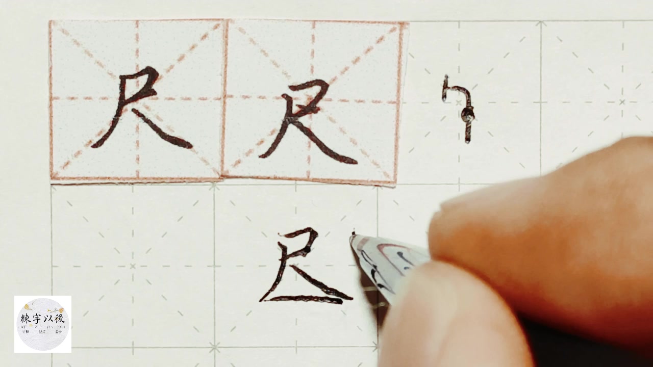 视频详细讲解,一看就会 练字以后原创 硬笔千字文精讲"尺" 字怎么写