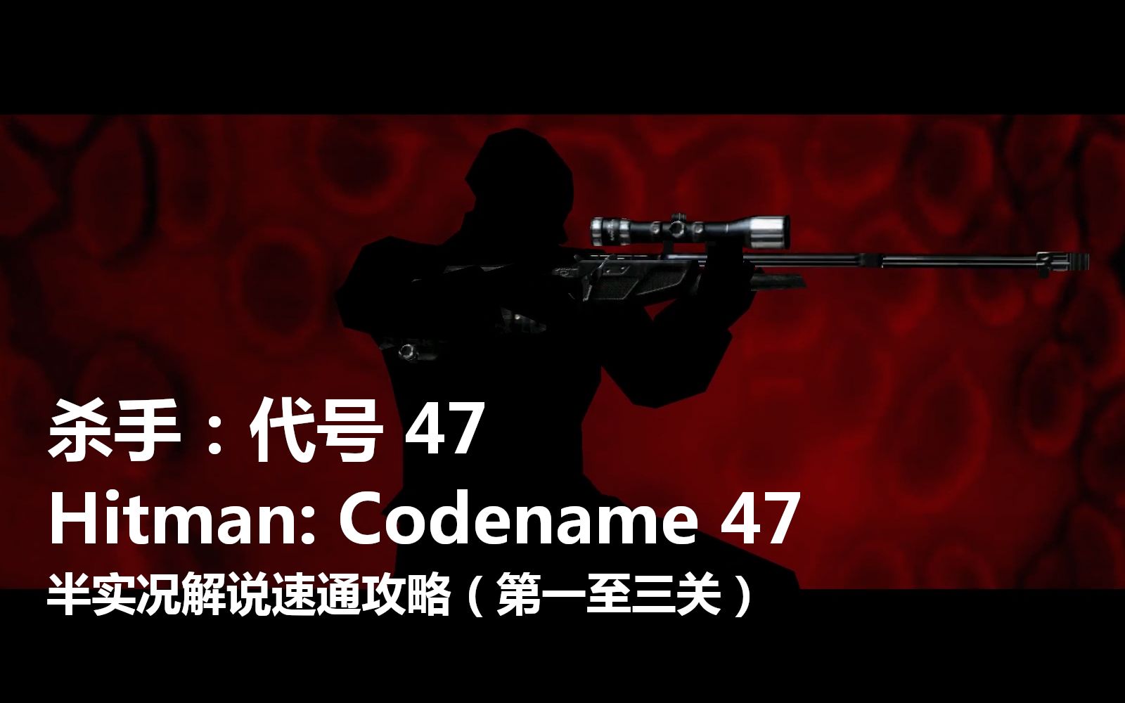 [图]【Killer攻略】杀手：代号 47 Hitman: Codename 47 (2000) 回味攻略