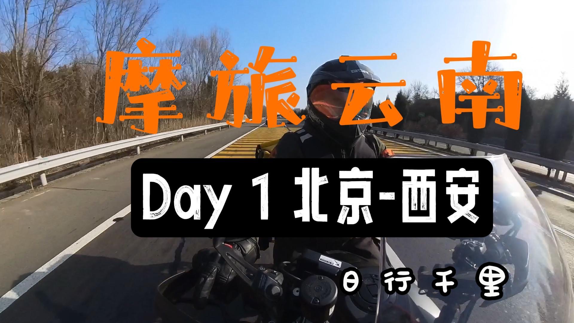 摩旅云南Day1 北京—西安 日行千里哔哩哔哩bilibili