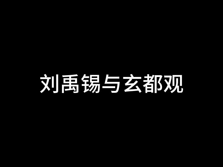 刘禹锡与玄都观哔哩哔哩bilibili