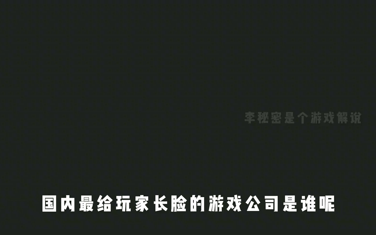 你知道最宠玩家的游戏公司是谁吗?游戏资讯