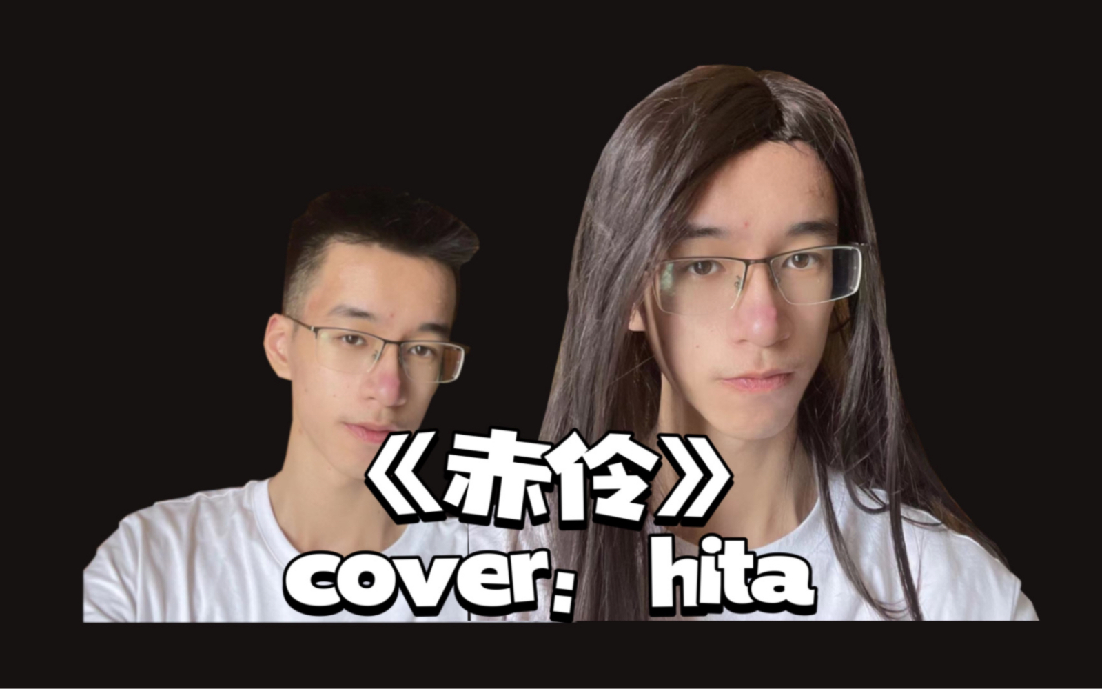 《赤伶》翻唱片段—孰知戏子亦有心