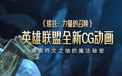 来看看拳头电影公司新出的CG吧《瑞兹:力量的召唤》哔哩哔哩bilibili