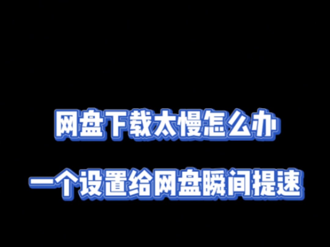 电脑网盘下载速度太慢怎么办哔哩哔哩bilibili