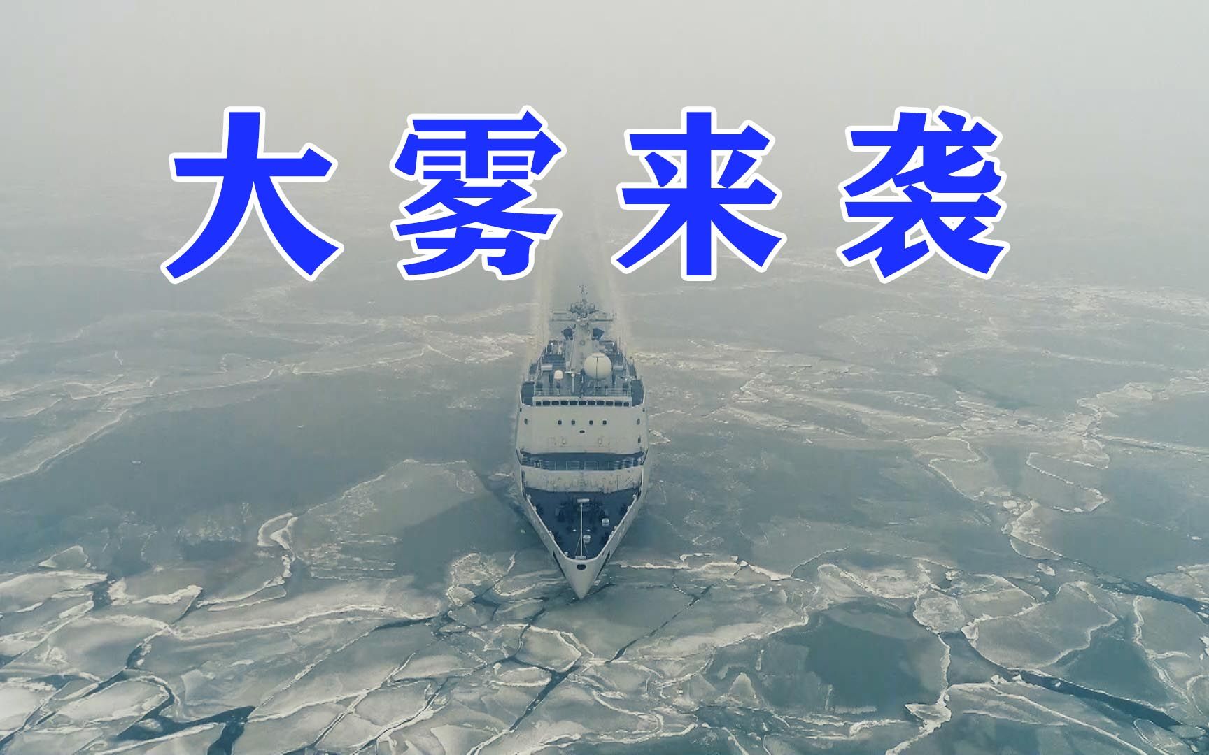 大雾来袭!海上航行"雾"必小心