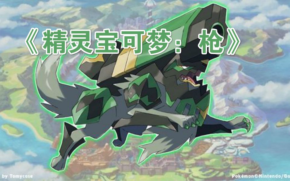 switch快报网友恶搞精灵宝可梦枪十三号星期五春季登陆switch雷电5