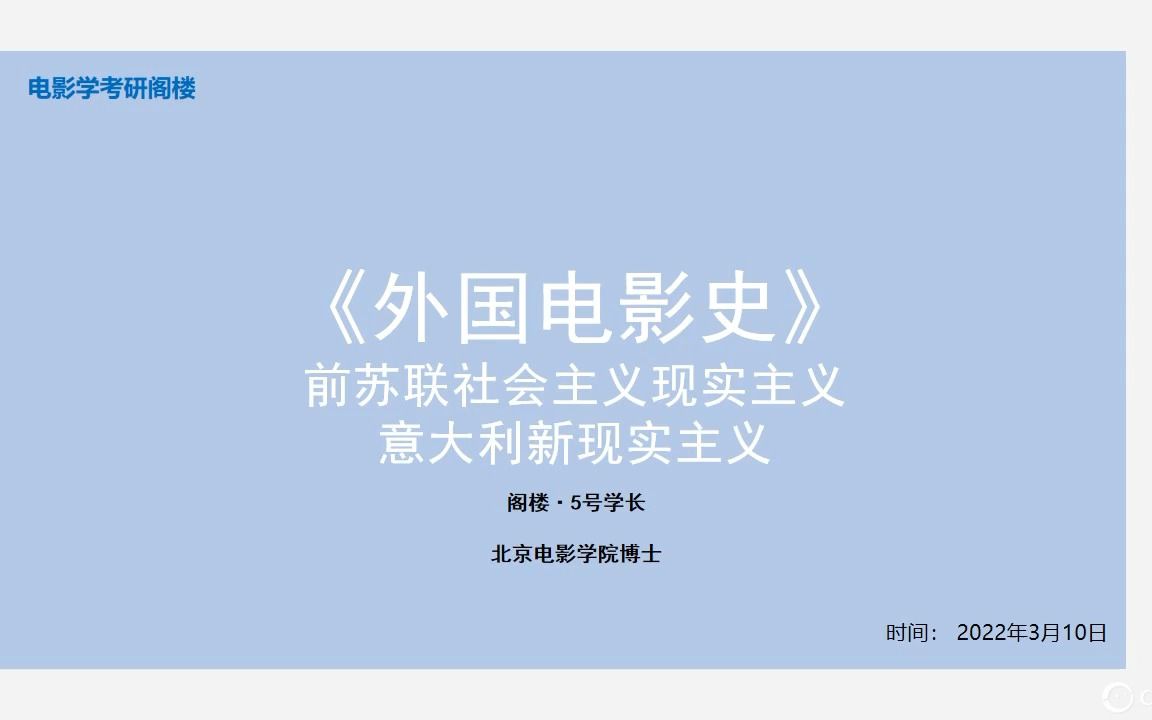 【阁楼ⷥ𘦨ﻨﾣ€‘北电《外国电影史》社会主义现实主义、意大利新现实主义电影哔哩哔哩bilibili