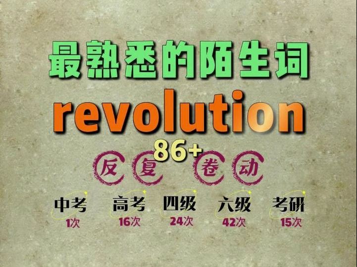 一秒速记高频单词:revolution哔哩哔哩bilibili