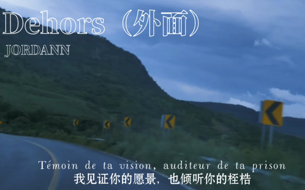 [图]分享歌曲《Dehors》|法语|放松自由|“答案在路上，自由在风里”