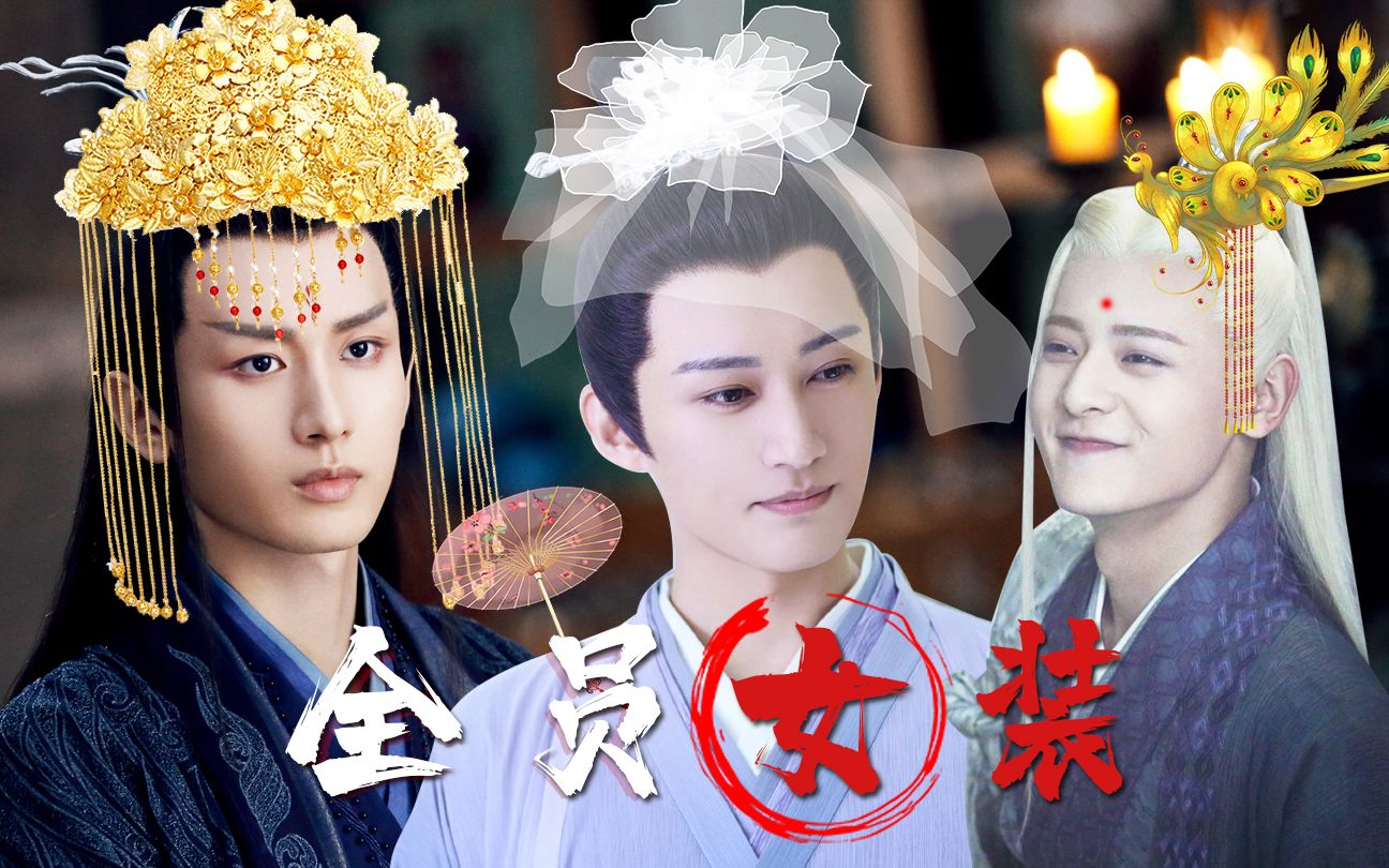 《琉璃》全员女装大佬!个个娇艳赛美人_哔哩哔哩_bilibili