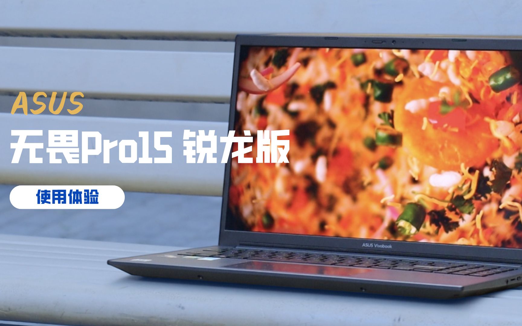 华硕无畏Pro15 锐龙版使用体验,看看这块华硕好屏究竟有多出色?哔哩哔哩bilibili