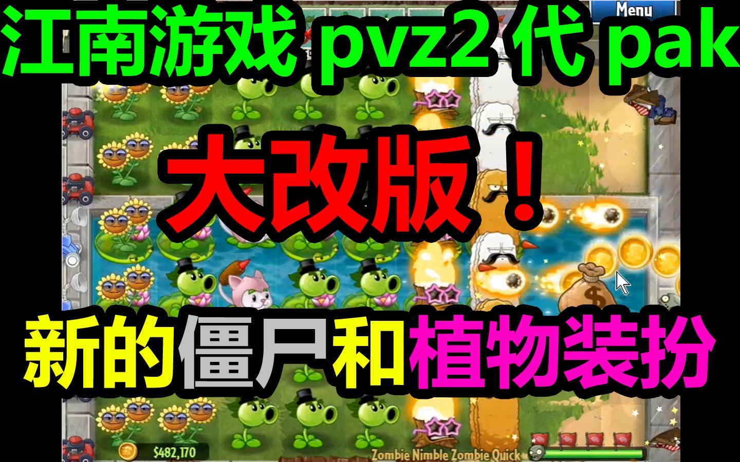 江南游戏pvz2代pak大改版!(附2代装扮版通关曲)哔哩哔哩bilibili