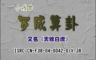 [图]【豫剧】  罗成算卦  谢庆军主演